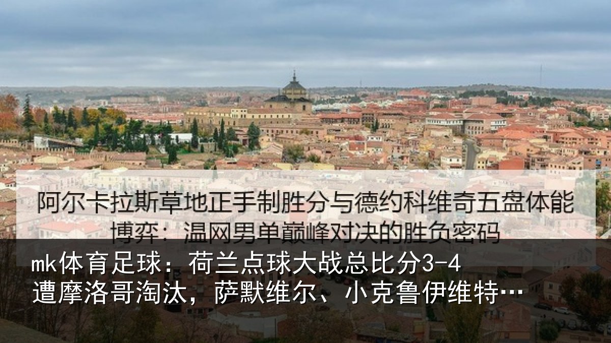 mk体育足球:荷兰相关情况摩洛相关情况克鲁伊维特丢点