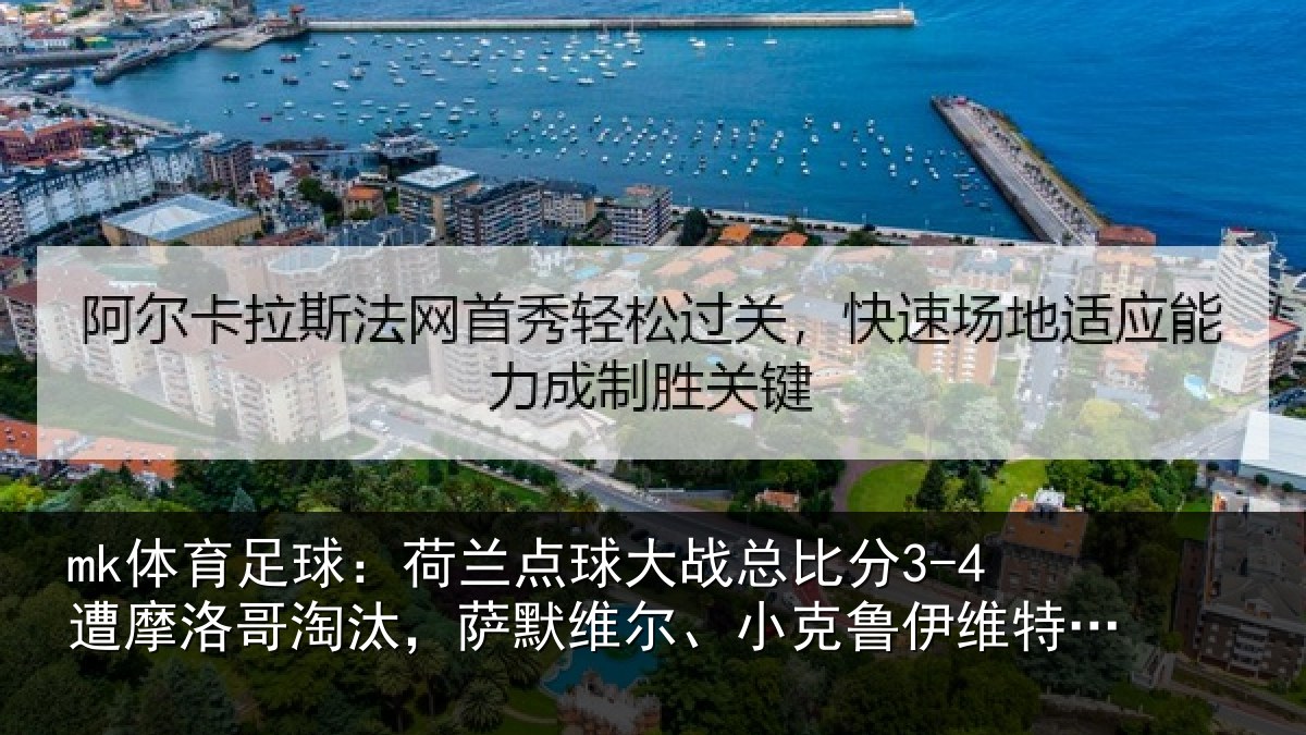 mk体育足球:荷兰相关情况摩洛相关情况克鲁伊维特丢点
