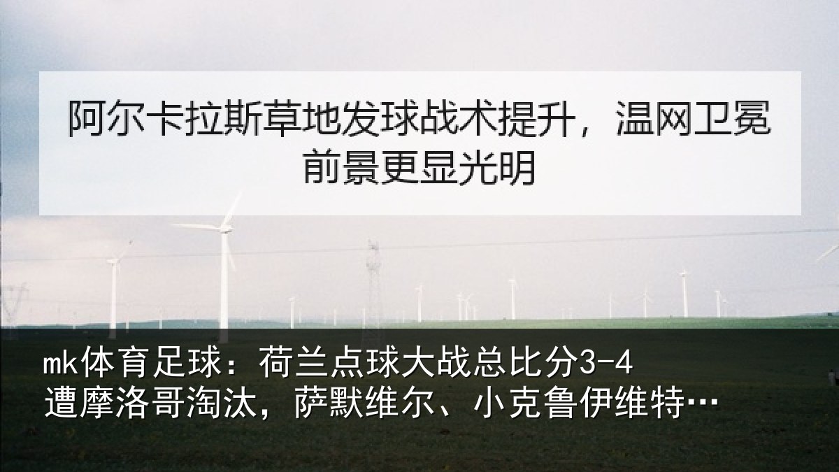mk体育足球：荷兰点球大战总比分3-4遭摩洛哥淘汰，萨默维尔、小克鲁伊维特丢点