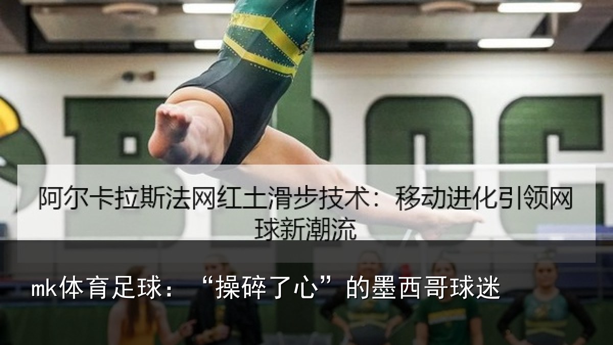mk体育足球：“操碎了心”的墨西哥球迷
