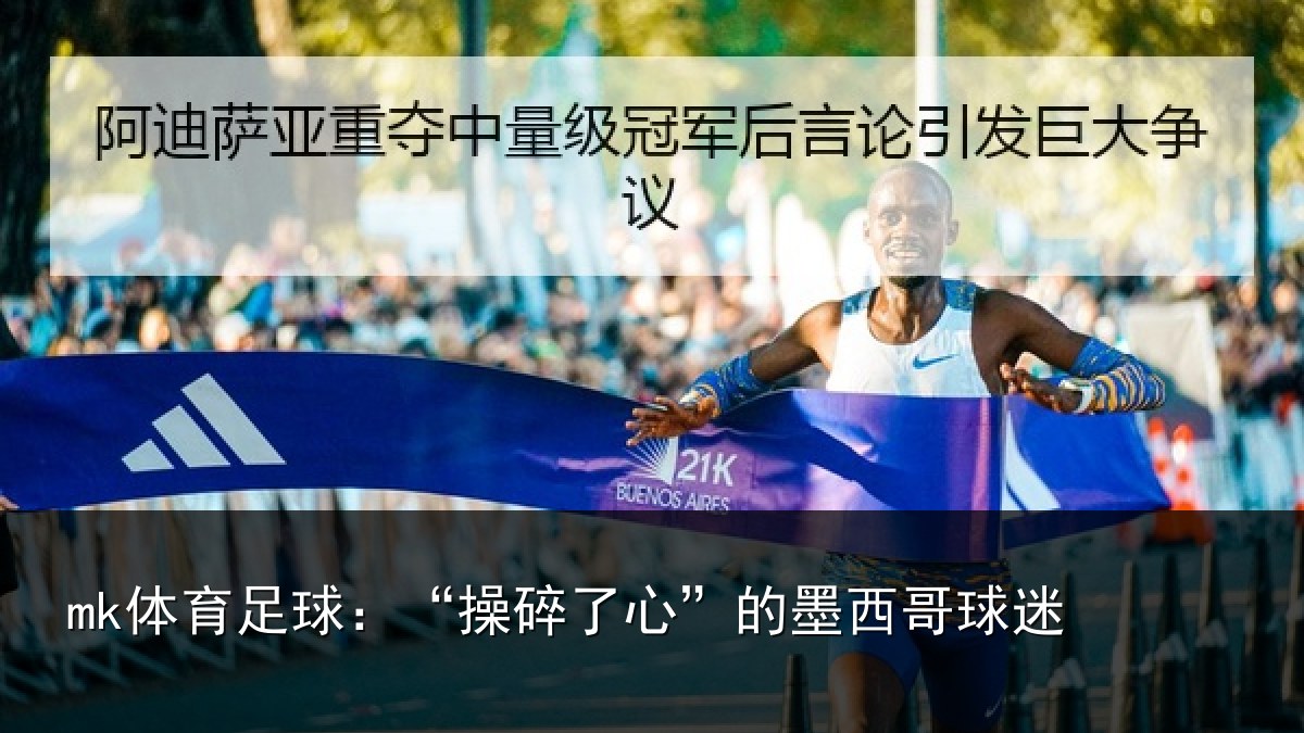 mk体育足球：“操碎了心”的墨西哥球迷