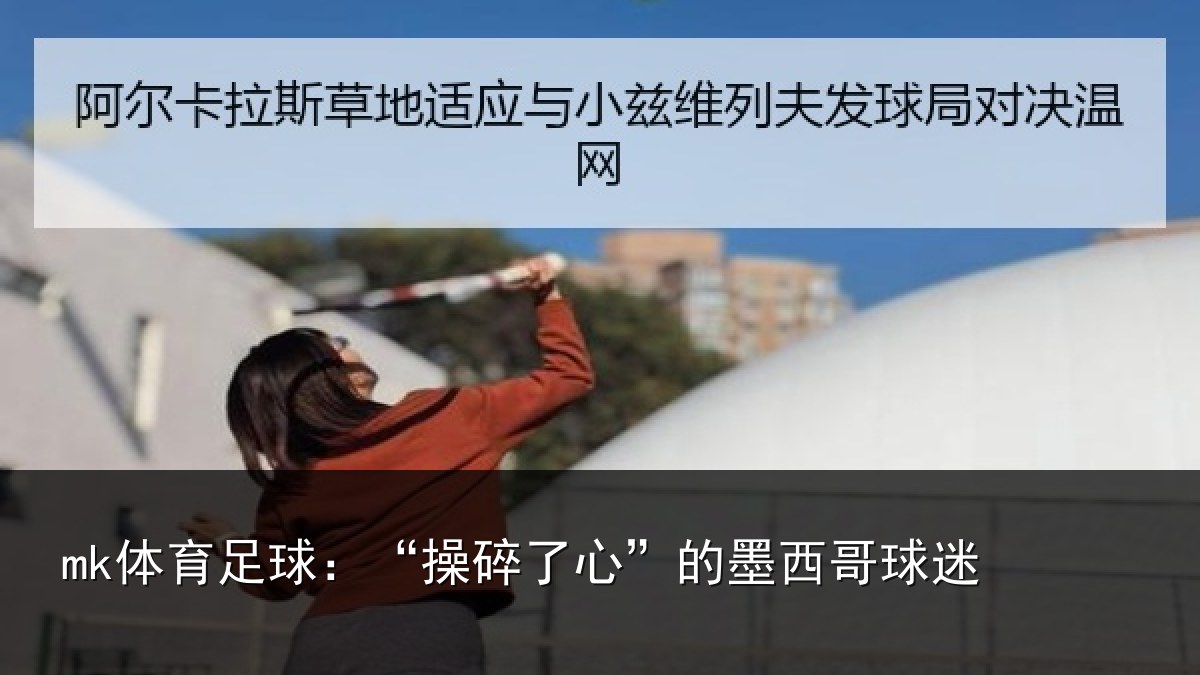 mk体育足球：“操碎了心”的墨西哥球迷