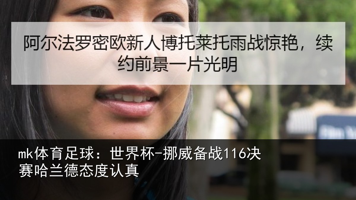 mk体育足球：世界杯-挪威备战116决赛哈兰德态度认真