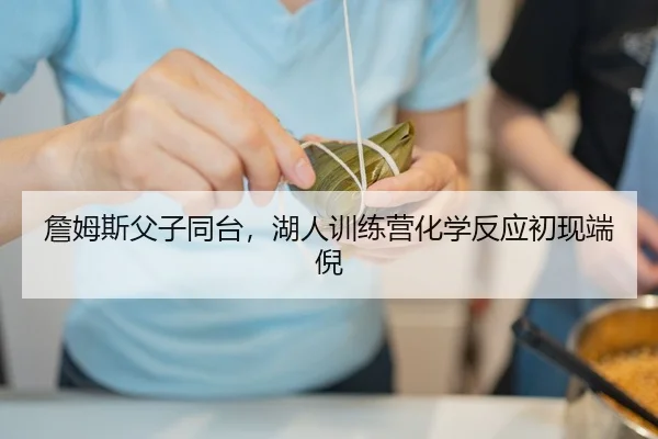 詹姆斯父子同台，湖人训练营化学反应初现端倪