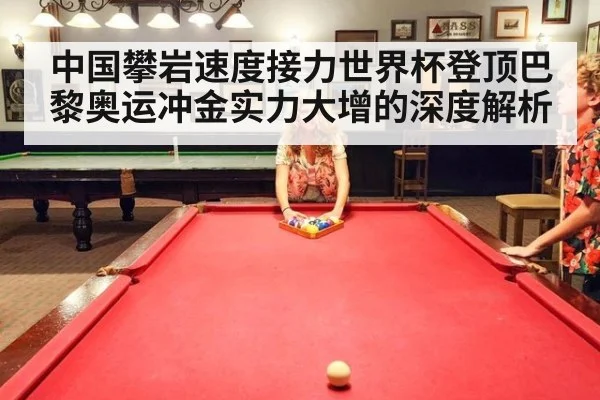中国攀岩速度接力世界杯登顶巴黎奥运冲金实力大增的深度解析