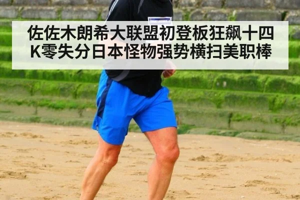 佐佐木朗希大联盟初登板狂飙十四K零失分日本怪物强势横扫美职棒