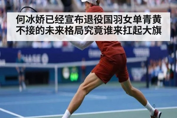 何冰娇已经宣布退役国羽女单青黄不接的未来格局究竟谁来扛起大旗