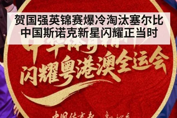 贺国强英锦赛爆冷淘汰塞尔比中国斯诺克新星闪耀正当时
