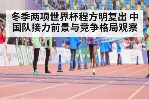 冬季两项世界杯程方明复出 中国队接力前景与竞争格局观察